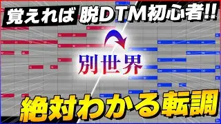 【今日から使える】世界一わかりやすい『転調』コード進行のやり方・パターンの基本【作曲初心者向け】