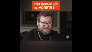 Нет внимания на МОЛИТВЕ - что делать? Как исправить?
