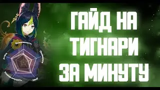 ГАЙД НА ТИГНАРИ ЗА МИНУТУ GENSHIN IMPACT 