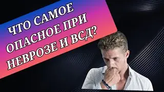 Что самое опасное при неврозе и всд?