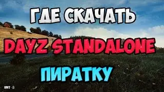 Как скачать и установить DayZ Standalone пиратку