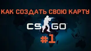 КАК СОЗДАТЬ СВОЮ КАРТУ В CS:GO #1 | Видеоурок