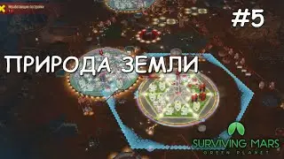 #5 Surviving Mars: Green Planet. Купол 