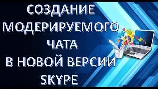 В помощь новичкам. Работа в скайпе. Модерируемый чат.