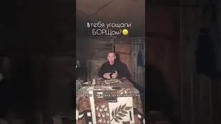 а тебя угощали БОРЩом ? меня да … и я постоянно напрягался ))