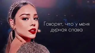 текст Danna Paola (Elite) - Mala Fama / перевод / rus sub / рус саб / Элита / Лукреция