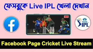 how to live stream cricket facebook page on phone |how to live cricket match on facebook page bangla