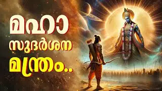 മഹാസുദർശന മന്ത്രം.. ചെല്ലുംതോറും വീര്യം കൂടുന്ന മന്ത്രം.. ഐശ്വര്യത്തിനും, ശത്രുദോഷ നിവാരണത്തിനും