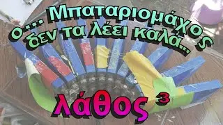 ο Μπαταριομάχος Καλογεράκης δεν τα λέει καλά...