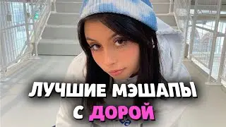 ЛУЧШИЕ МЭШАПЫ С ДОРОЙ / СБОРНИК МЭШАПОВ С ДОРОЙ