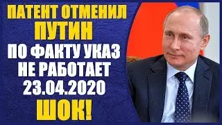 ШОК!! Патент отменили. Указ не работает нигде. Что делать? 23.04.2020