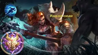 РОУМ ХИЛЬДА НА МИФ СЛАВЕ ПРОСТО МЯСКО MOBILE LEGENDS BANG BANG