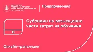 Субсидии на возмещение части затрат на обучение.