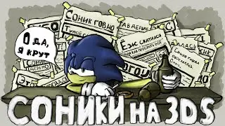 Ужасно - Соники на 3DS