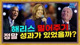 미국 민주당의 해리스 밀어주기는 유의미한 성과가 있었을까? [미국연구소 EP.11]