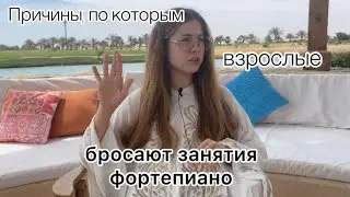 Причины, по которым взрослые бросают занятия фортепиано