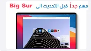 big sur هل احدث للنظام الجديد ؟؟