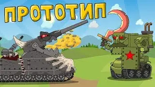 Prototype - cartoon about tanks