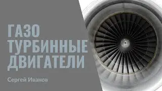 30. Газотурбинные двигатели