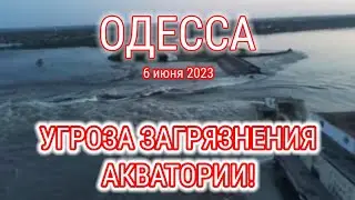 ОДЕССА ⚓ 6 июня 2023 📢 УГРОЗА ЗАГРЯЗНЕНИЯ АКВАТОРИИ!