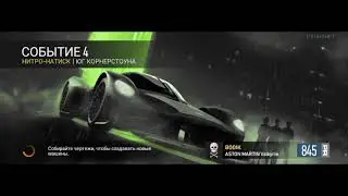 NFS no limits: Особое событие Aston Martin Valkyrie