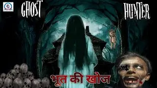 THE GHOST HUNTER ।।भूत की खोज ।। Unique Comedy।।