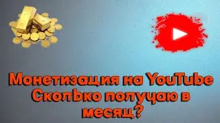 Монетизация на моем YouTube-канале I Сколько можно заработать на рекламе в месяц?
