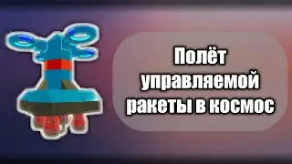 Полёт в космос в Evertech Sandbox №2
