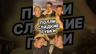 ПОЛЛИ СЛАДКИЕ ГУБКИ | Shorts