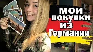 ЧТО Я КУПИЛА В ГЕРМАНИИ ||  ПОКУПКИ ИЗ ГЕРМАНИИ 2019