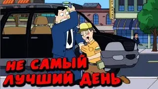 Американский Папаша! - Воришка из Лэнгли Фолс