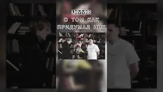 Lovv66 - О ТОМ КАК ПРИДУМАЛ НИК / КАК LOVV66 ПРИДУМАЛ СВОЙ НИК, Lovv66 История Ника