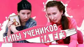 ★ ТИПЫ УЧЕНИКОВ на ЕГЭ 😰 ★/ ШКОЛЬНИКИ во время ЭКЗАМЕНА || ТИПЫ людей на ЕГЭ 📝