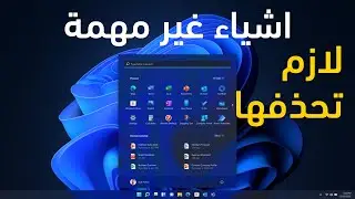 حذف البرامج غير الضرورية والتي تأتي مع ويندوز 11 || Win11Debloat