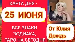 КАРТА ДНЯ -  25 ИЮНЯ -  ВСЕ ЗНАКИ ЗОДИАКА, ТАРО НА СЕГОДНЯ #тарорасклад #taro #советкарт