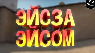 ЭЙС ЗА ЭЙСОМ (CS:GO)