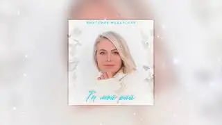 Виктория Макарская - Ты мой рай (2021)