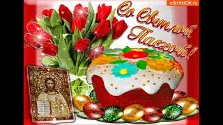 Со СВЕТЛОЙ ПАСХОЙ!Красивое Поздравление С Пасхой! Музыкальная Видео Открытка!