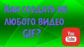 Как сделать из любого видео на YouTube GIF (гифку)?