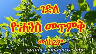 ገድለ ዮሐንስ መጥምቅ ዘመስከረም - Gedile Yohannes Metmik Meskerem