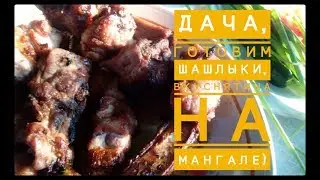 ШАШЛЫК, ДАЧА, ГОТОВИМ ШАШЛЫКИ, ВКУСНЯТИНА))) ВКУСНЫЙ ШАШЛЫК ПО-УЗБЕКСКИ!