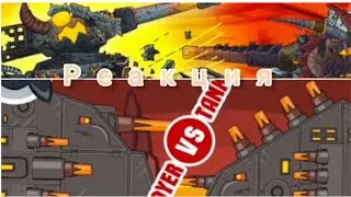 Последнее испытание Левиафана||Разрушетель vs Танкозавр||Реакция на Мультики про танки