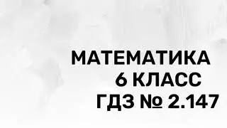Математика. 6 класс. ГДЗ № 2. 147 (Н.Я. Виленкин)