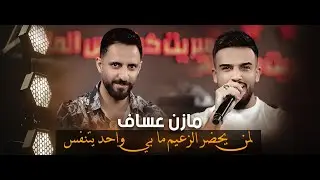 مازن عساف_لمن يحضر الزعيم ما بي واحد يتنفس🔥✈️_#الجديد_فى_العالم #حصريا #2024 #ترند_العراق