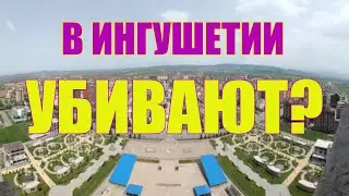 ИНГУШЕТИЯ. ВСЯ ПРАВДА
