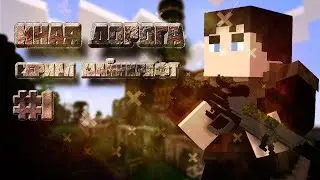 Сериал майнкрафт  Чернобыль #1