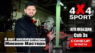 ATV лебедка COMEUP Cub3s после 6 лет работы на BRP. ОТЗЫВ Мастера