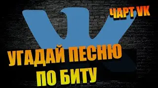 УГАДАЙ ПЕСНЮ ПО БИТУ | ТОП ЧАРТ ВК | ВЫПУСК 2