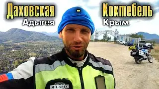 Даховская (Адыгея) - Коктебель ( Крым). Завершение летнего мотопутешествия с Крыма в Абхазию 2022г.