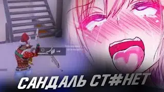 САНДАЛЬ (TWITCH) СТОНЕТ